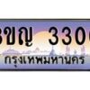 3.ทะเบียนรถ 3300 เลขประมูล ทะเบียนสวย 3ขญ 3300 ผลรวมดี 15