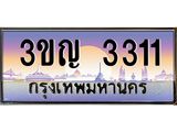 2.ทะเบียนรถ 3311 เลขประมูล ทะเบียนสวย 3ขญ 3311 จากกรมขนส่ง