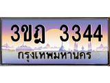 3.ทะเบียนรถ 3344 เลขประมูล ทะเบียนสวย 3ขฎ 3344 ผลรวมดี 24