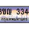 2.ทะเบียนรถ 3344 เลขประมูล ทะเบียนสวย 3ขญ 3344 ผลรวมดี 23