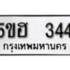 รับจองทะเบียนรถหมวดใหม่ 5ขฮ 344 ทะเบียนมงคล ผลรวมดี 23