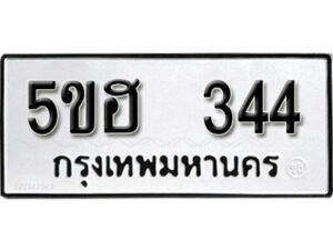 รับจองทะเบียนรถหมวดใหม่ 5ขฮ 344 ทะเบียนมงคล ผลรวมดี 23