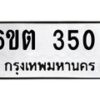 รับจองทะเบียนรถ 350 หมวดใหม่ 6ขต 350 ทะเบียนมงคล ผลรวมดี 19