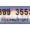 2.ทะเบียนรถ 3553 เลขประมูล ทะเบียนสวย 3ขช 3553 ผลรวมดี 23