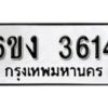 รับจองทะเบียนรถ 3614 หมวดใหม่ 6ขง 3614 ทะเบียนมงคล ผลรวมดี 24