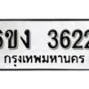 รับจองทะเบียนรถ 3622 หมวดใหม่ 6ขง 3622 ทะเบียนมงคล ผลรวมดี 23