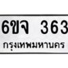 รับจองทะเบียนรถ 363 หมวดใหม่ 6ขจ 363 ทะเบียนมงคล จากกรมขนส่ง