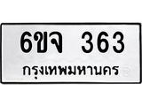 รับจองทะเบียนรถ 363 หมวดใหม่ 6ขจ 363 ทะเบียนมงคล จากกรมขนส่ง