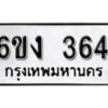 รับจองทะเบียนรถ 364 หมวดใหม่ 6ขง 364 ทะเบียนมงคล ผลรวมดี 23