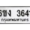 รับจองทะเบียนรถ 3641 หมวดใหม่ 6ขง 3641 ทะเบียนมงคล ผลรวมดี 24