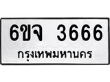 รับจองทะเบียนรถ 3666 หมวดใหม่ 6ขจ 3666 ทะเบียนมงคล จากกรมขนส่ง