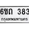 รับจองทะเบียนรถ 383 หมวดใหม่ 6ขถ 383 ทะเบียนมงคล ผลรวมดี 23