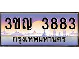 4.ทะเบียนรถ 3883 เลขประมูล ทะเบียนสวย 3ขญ 3883 จากกรมขนส่ง