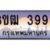 2.ทะเบียนรถ 3993 เลขประมูล ทะเบียนสวย 3ขฒ 3993 ผลรวมดี 32