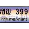 2.ทะเบียนรถ 3993 เลขประมูล ทะเบียนสวย 3ขญ 3993 จากกรมขนส่ง