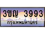 2.ทะเบียนรถ 3993 เลขประมูล ทะเบียนสวย 3ขญ 3993 จากกรมขนส่ง