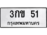 3กข 51