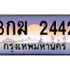 อ-ทะเบียนรถ 2442 เลขประมูล ทะเบียนสวย 3กฆ 2442 ผลรวมดี 19