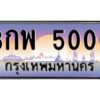 9.ทะเบียนรถ 5000 เลขประมูล 3กพ 5000 จากกรมขนส่ง