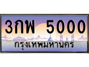 9.ทะเบียนรถ 5000 เลขประมูล 3กพ 5000 จากกรมขนส่ง