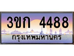 3.ทะเบียนรถ 4488 เลขประมูล ทะเบียนสวย 3ขก 4488 จากกรมขนส่ง