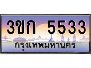 3.ทะเบียนรถ 5533 เลขประมูล ทะเบียนสวย 3ขก 5533 จากกรมขนส่ง