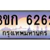 3.ทะเบียนรถ 6262 เลขประมูล ทะเบียนสวย 3ขก 6262 จากกรมขนส่ง