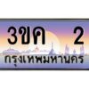 4.ทะเบียนรถ 2 เลขประมูล ทะเบียนสวย 3ขค 2 OKdee นะครับ