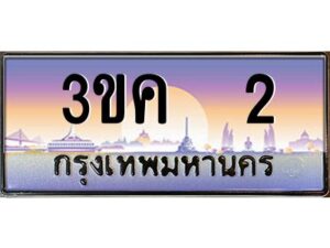 4.ทะเบียนรถ 2 เลขประมูล ทะเบียนสวย 3ขค 2 OKdee นะครับ