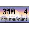 4.ทะเบียนรถ 4 เลขประมูล ทะเบียนสวย 3ขค 4 OKdee นะครับ