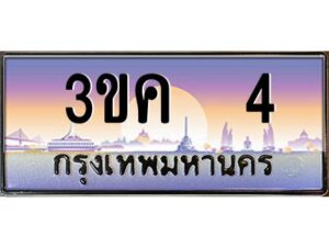 4.ทะเบียนรถ 4 เลขประมูล ทะเบียนสวย 3ขค 4 OKdee นะครับ