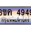 อ-ทะเบียนรถ 4949 เลขประมูล ทะเบียนสวย 3ขค 4949 จากกรมขนส่ง