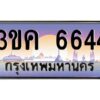 อ-ทะเบียนรถ 6644 เลขประมูล ทะเบียนสวย 3ขค 6644 OKdee นะครับ