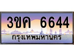 อ-ทะเบียนรถ 6644 เลขประมูล ทะเบียนสวย 3ขค 6644 OKdee นะครับ