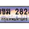 8.ทะเบียนรถ 2828 ทะเบียนสวย 3ขฆ 2828 จากกรมขนส่ง