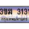 8.ทะเบียนรถ 3131 ทะเบียนสวย 3ขฆ 3131 จากกรมขนส่ง