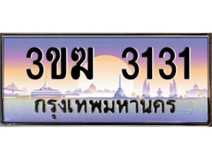 8.ทะเบียนรถ 3131 ทะเบียนสวย 3ขฆ 3131 จากกรมขนส่ง