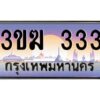 4.ทะเบียนรถ 3ขฆ 333 เลขประมูล ทะเบียนสวย 3ขฆ 333