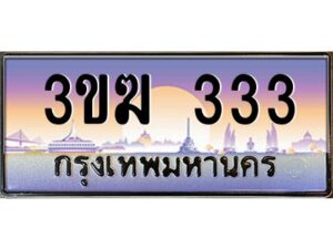 4.ทะเบียนรถ 3ขฆ 333 เลขประมูล ทะเบียนสวย 3ขฆ 333