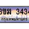 4.ทะเบียนรถ 3434 เลขประมูล ทะเบียนสวย 3ขฆ 3434