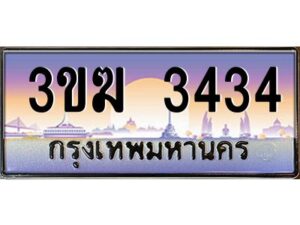 4.ทะเบียนรถ 3434 เลขประมูล ทะเบียนสวย 3ขฆ 3434