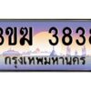 4.ทะเบียนรถ 3838 เลขประมูล ทะเบียนสวย 3ขฆ 3838