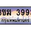 อ-ทะเบียนรถ 3993 เลขประมูล ทะเบียนสวย 3ขฆ 3993 ผลรวมดี 32