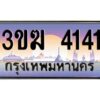 8.ทะเบียนรถ 4141 ทะเบียนสวย 3ขฆ 4141 จากกรมขนส่ง