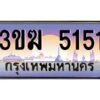 8.ทะเบียนรถ 5151 ทะเบียนสวย 3ขฆ 5151 จากกรมขนส่ง