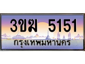 8.ทะเบียนรถ 5151 ทะเบียนสวย 3ขฆ 5151 จากกรมขนส่ง