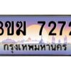 4.ทะเบียนรถ 7272 เลขประมูล ทะเบียนสวย 3ขฆ 7272