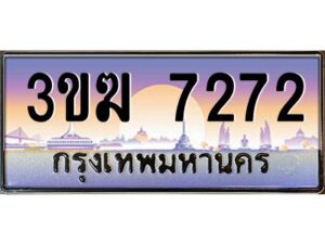 4.ทะเบียนรถ 7272 เลขประมูล ทะเบียนสวย 3ขฆ 7272