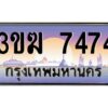 8.ทะเบียนรถ 7474 ทะเบียนสวย 3ขฆ 7474 จากกรมขนส่ง