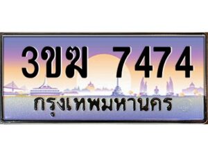 8.ทะเบียนรถ 7474 ทะเบียนสวย 3ขฆ 7474 จากกรมขนส่ง